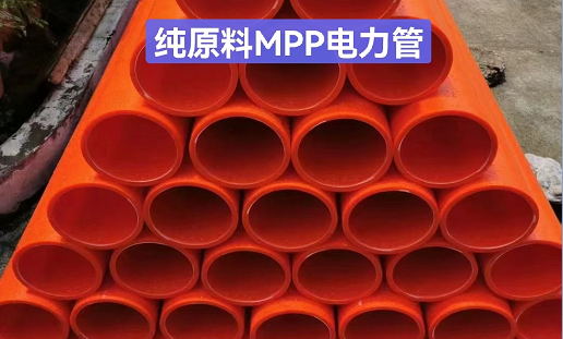 純原料MPP電力管